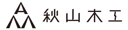 秋山木工 静岡県藤枝市のオーダー家具・無垢素材の家具専門店 900坪の大型展示スペース 全国からオーダー受付・発送可能