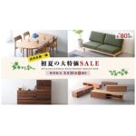 初夏の大特価SALE 秋山木工